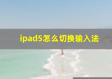 ipad5怎么切换输入法