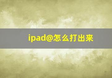 ipad@怎么打出来