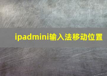 ipadmini输入法移动位置