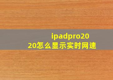 ipadpro2020怎么显示实时网速