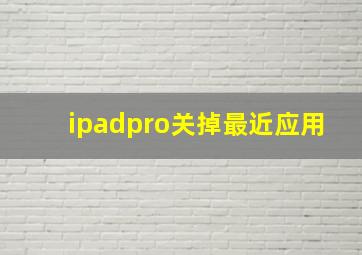 ipadpro关掉最近应用