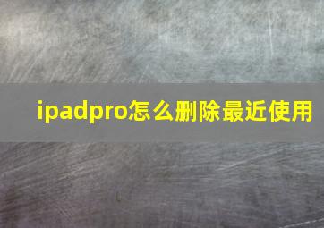 ipadpro怎么删除最近使用