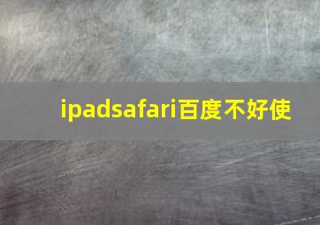 ipadsafari百度不好使