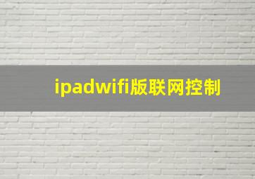 ipadwifi版联网控制