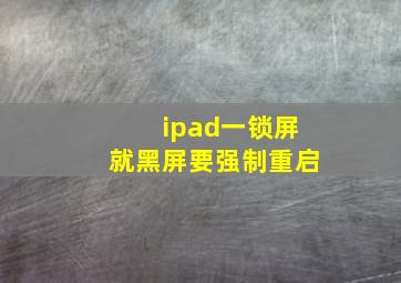 ipad一锁屏就黑屏要强制重启