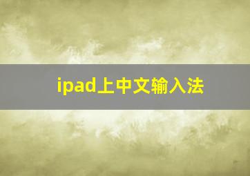 ipad上中文输入法