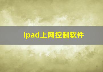 ipad上网控制软件