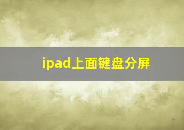 ipad上面键盘分屏