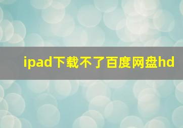 ipad下载不了百度网盘hd