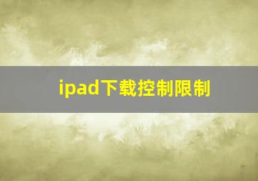 ipad下载控制限制