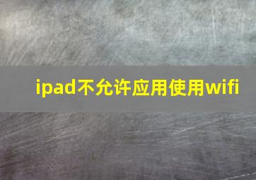 ipad不允许应用使用wifi