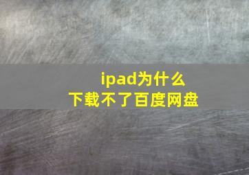 ipad为什么下载不了百度网盘