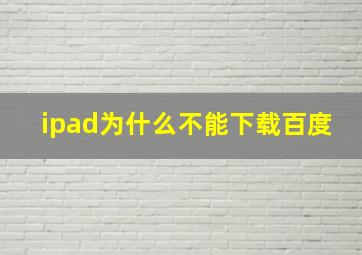 ipad为什么不能下载百度