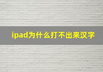 ipad为什么打不出来汉字