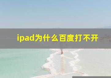 ipad为什么百度打不开