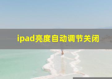 ipad亮度自动调节关闭