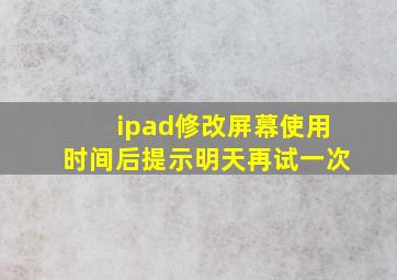 ipad修改屏幕使用时间后提示明天再试一次