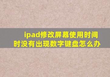 ipad修改屏幕使用时间时没有出现数字键盘怎么办