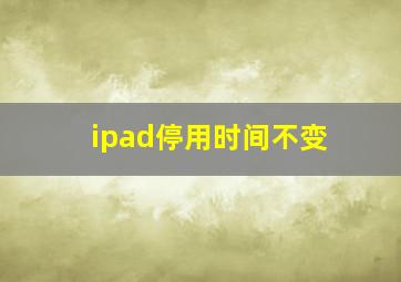 ipad停用时间不变