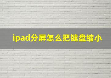 ipad分屏怎么把键盘缩小