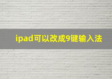 ipad可以改成9键输入法