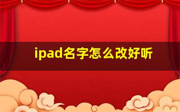 ipad名字怎么改好听