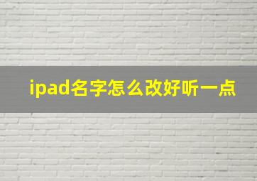 ipad名字怎么改好听一点