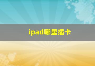 ipad哪里插卡