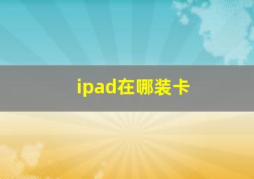 ipad在哪装卡