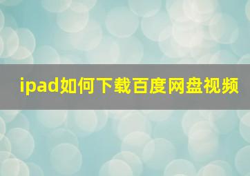 ipad如何下载百度网盘视频