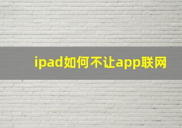 ipad如何不让app联网