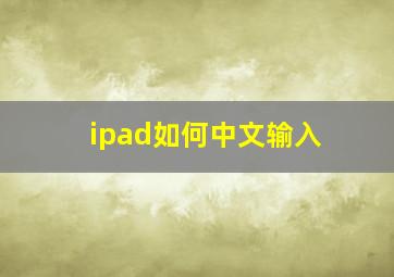 ipad如何中文输入