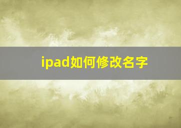 ipad如何修改名字