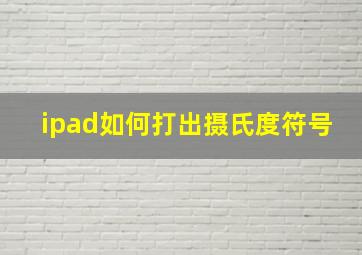 ipad如何打出摄氏度符号