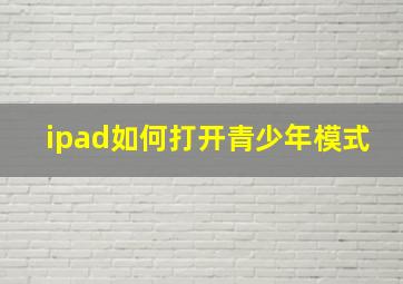 ipad如何打开青少年模式