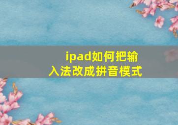 ipad如何把输入法改成拼音模式