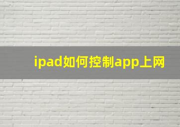 ipad如何控制app上网