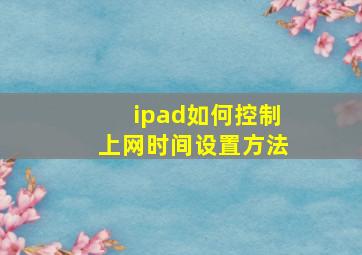 ipad如何控制上网时间设置方法