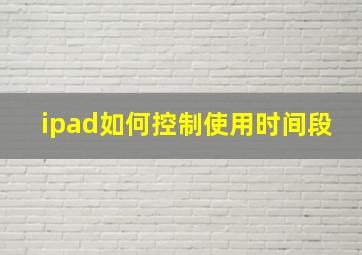 ipad如何控制使用时间段