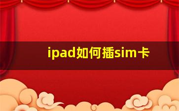 ipad如何插sim卡