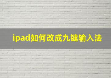 ipad如何改成九键输入法