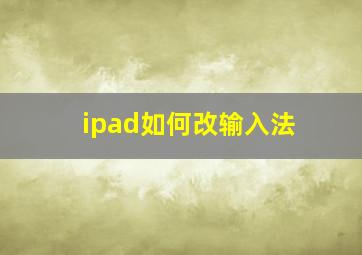 ipad如何改输入法