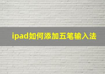 ipad如何添加五笔输入法