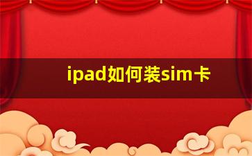 ipad如何装sim卡