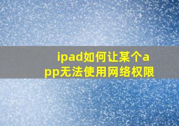 ipad如何让某个app无法使用网络权限