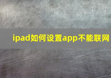 ipad如何设置app不能联网