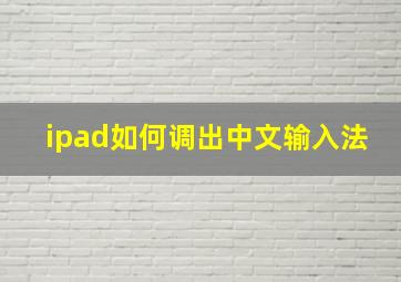 ipad如何调出中文输入法