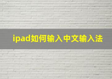 ipad如何输入中文输入法