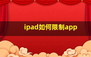 ipad如何限制app