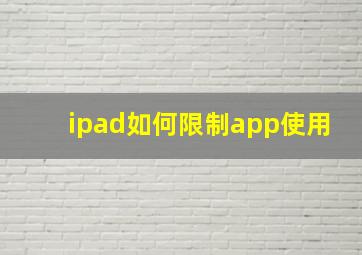 ipad如何限制app使用